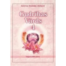 Gudrības vārds 4. Tatjana Mikušina